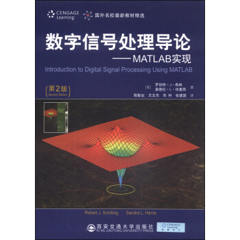《国外名校最新教材精选：数字信号处理导论-MATLAB实现》[26M]百度网盘|亲测有效|pdf下载