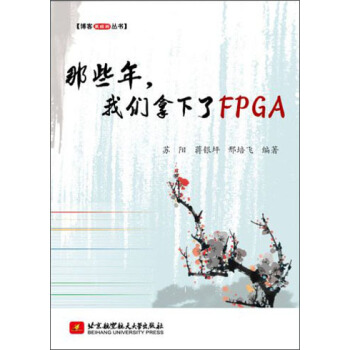 《博客藏经阁丛书：那些年，我们拿下了FPGA》[25M]百度网盘|亲测有效|pdf下载