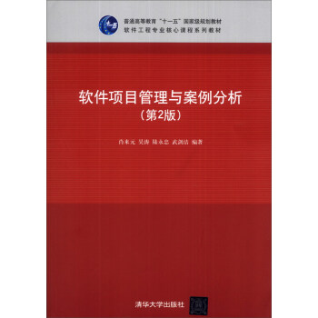 《软件项目管理与案例分析》[38M]百度网盘|亲测有效|pdf下载