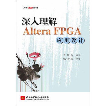 《博客藏经阁丛书：深入理解AlteraFPGA应用设计》[51M]百度网盘|亲测有效|pdf下载