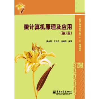 《卓越工程师培养计划“十二五”规划教材：微计算机原理及应用》[54M]百度网盘|亲测有效|pdf下载