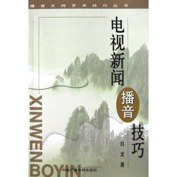 《电视新闻播音技巧》[23M]百度网盘|亲测有效|pdf下载