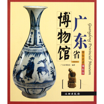 《广东省博物馆》[54M]百度网盘|亲测有效|pdf下载