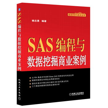 《SAS编程与数据挖掘商业案例》[34M]百度网盘|亲测有效|pdf下载