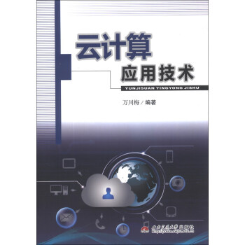 《云计算应用技术》[53M]百度网盘|亲测有效|pdf下载
