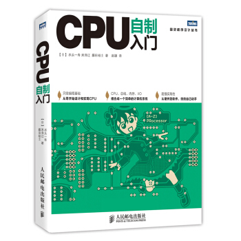 《图灵程序设计丛书：CPU自制入门》[40M]百度网盘|亲测有效|pdf下载