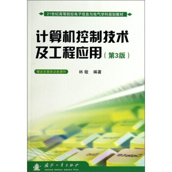 《计算机控制技术及工程应用》[46M]百度网盘|亲测有效|pdf下载