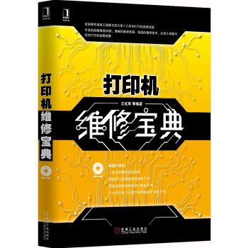 《打印机维修宝典》[51M]百度网盘|亲测有效|pdf下载