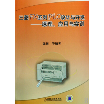 《三菱FX系列PLC设计与开发--原理应用与实训》[30M]百度网盘|亲测有效|pdf下载