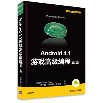 《移动开发经典丛书：Android4.1游戏高级编程》[49M]百度网盘|亲测有效|pdf下载
