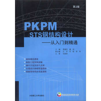 《PKPMSTS钢结构设计：从入门到精通》[49M]百度网盘|亲测有效|pdf下载